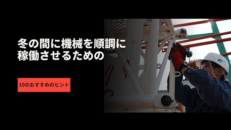 冬の間に機械を順調に稼働させるための10のおすすめのヒント