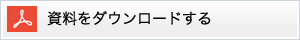 資料をダウンロードする