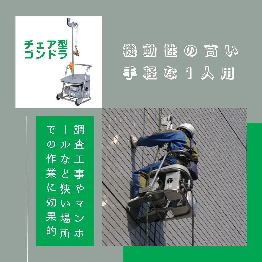 チェア型ゴンドラ