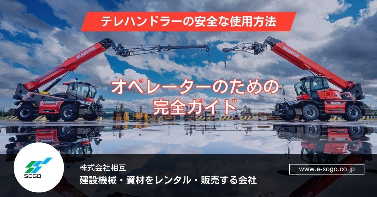 テレハンドラーの安全な使用方法