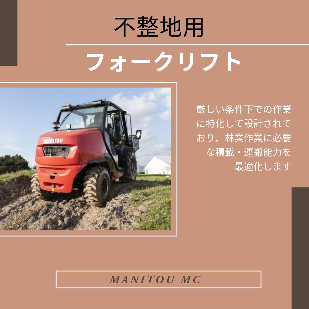 不整地用フォークリフト