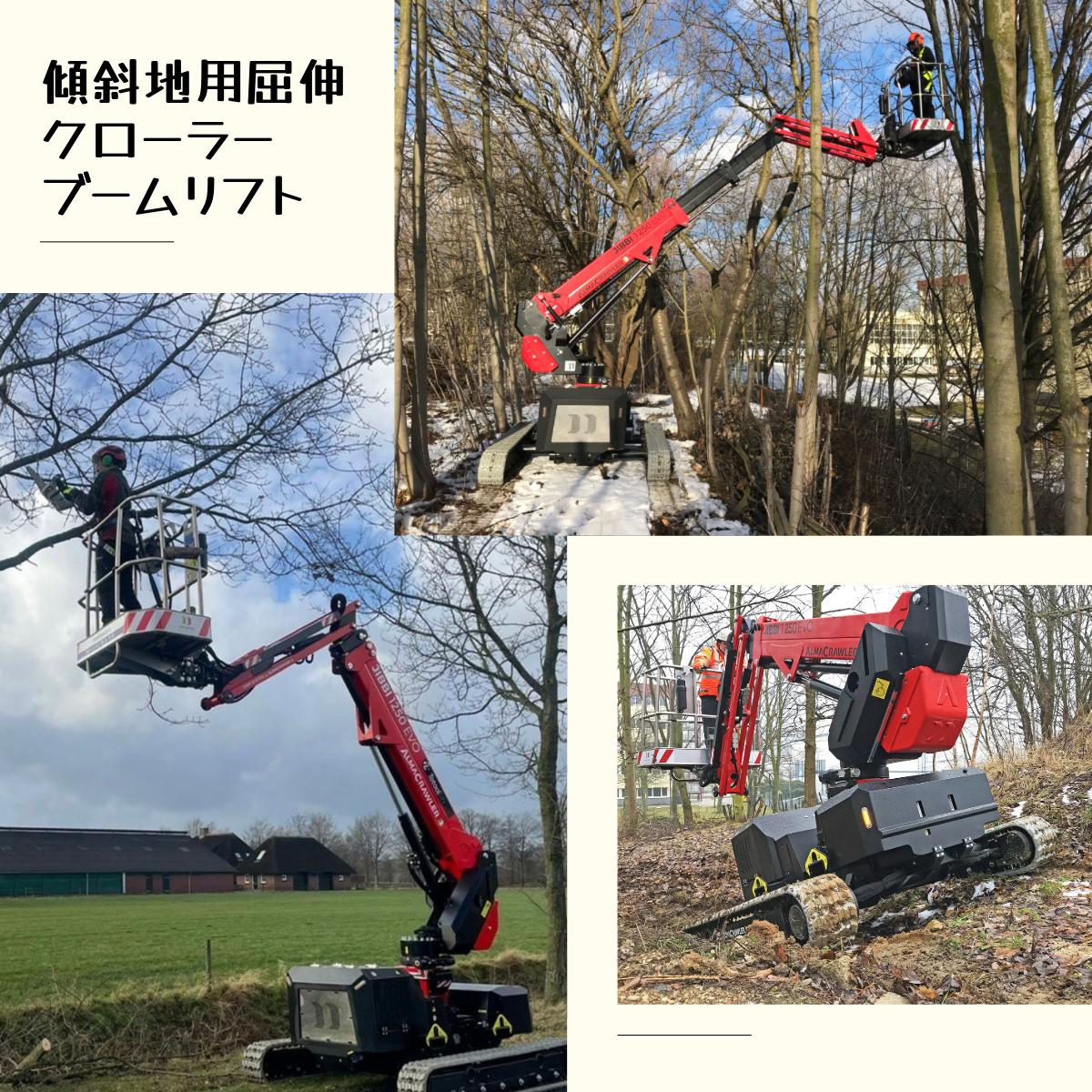 傾斜地用屈伸クローラーブームリフト