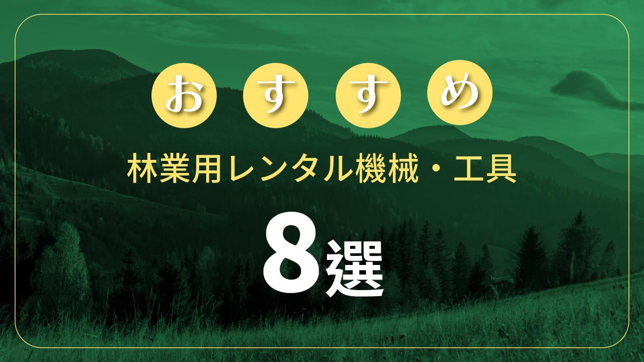 林業用レンタル機械工具おすすめ8選